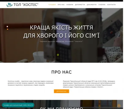 Тернопільська обласна лікарня "Хоспіс"