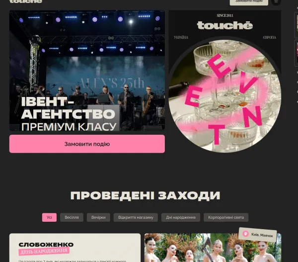 «Touche» — івент-агенція повного циклу 