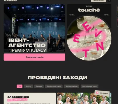 «Touche» — івент-агенція повного циклу