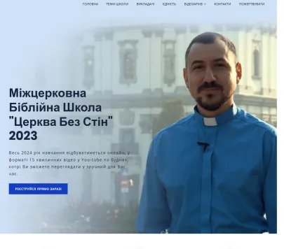 «Церква Без Стін» — міжцерковна біблійна школа та християнське служіння