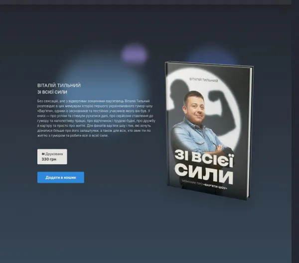 Особисті історії та гумор від «Віталія Тильного» 