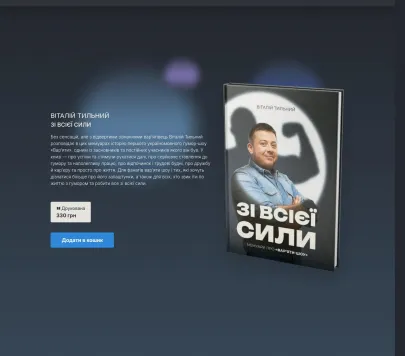 Особисті історії та гумор від «Віталія Тильного»