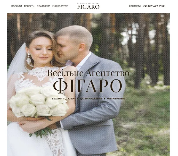Весільне агентство Фігаро