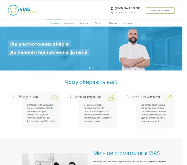 «VIAS» — професійна стоматологія для всієї родини 