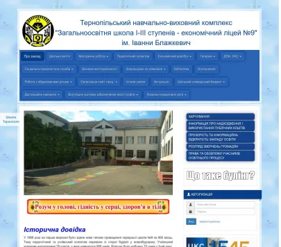 Тернопільська загальноосвітня школа І-ІІІ ступенів-економічний ліцей №9 імені Іванни Блажкевич