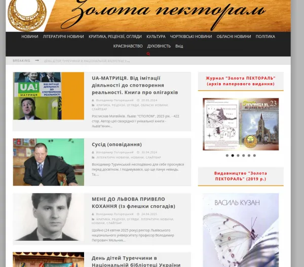 «Золота Пектораль» — літературно-мистецький портал 